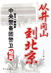 從井岡山到北京警衛一師前身中央警備團警衛紀實