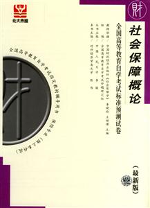 全國高等教育自學(xué)考試標(biāo)準(zhǔn)預(yù)測試卷社會保障概論