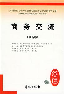 高等教育自學考試標準預測試卷商務交流