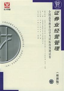 證券業(yè)經(jīng)營(yíng)管理全國(guó)高等教育自學(xué)考試標(biāo)準(zhǔn)預(yù)測(cè)試卷