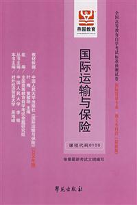 國際運輸與保險全國高等教育自學考試標準預測試卷國際貿易專業獨立本科段