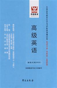 高級英語全國高等教育自學(xué)考試標準預(yù)測試卷英語專業(yè)本科段