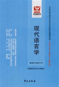 現代語言學全國高等教育自學考試標準預測試卷英語專業本科段