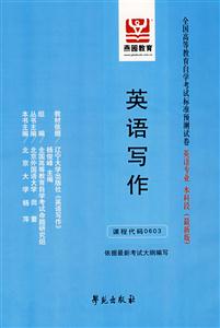 英語寫作全國高等教育自學(xué)考試標(biāo)準(zhǔn)預(yù)測試卷英語專業(yè)本科段