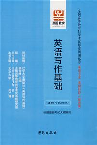 英語寫作基礎全國高等教育自學考試標準預測試卷英語專業基礎科段