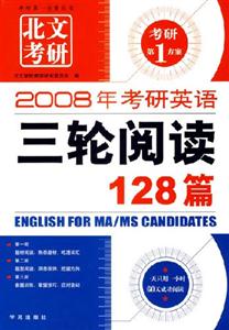 2008年長喜考研英語三輪閱讀128篇