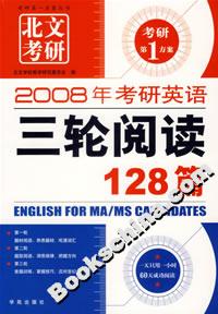 2008年考研英語三輪閱讀128篇