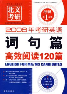 2008長喜考研英語詞句篇高效閱讀120篇