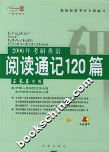 2006年考研英語閱讀通記120篇