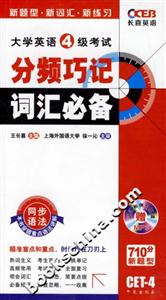 大學英語4級考試分頻巧記詞匯必備710分新題型