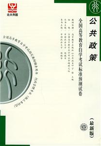 全國高等教育自學(xué)考試標(biāo)準(zhǔn)預(yù)測(cè)試卷公共政策