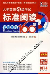 四級標準閱讀160篇套題模?