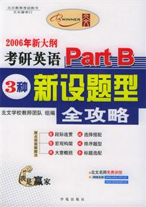 2006新大綱考研英語PartB三種新設題型全攻略