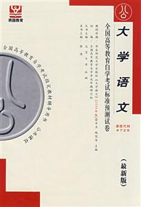 大學(xué)語文全國(guó)高等教育自學(xué)考試標(biāo)準(zhǔn)預(yù)測(cè)試卷