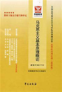 毛澤東思想鄧小平理論和三個代表重要思想概論全國高等教育自學考試標準預測試卷思想政治理論課