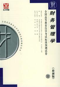 財(cái)務(wù)管理學(xué)自考試卷