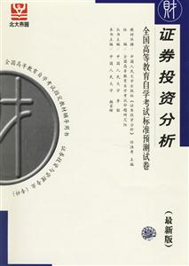 證券投資分析全國高等教育自學(xué)考試標(biāo)準(zhǔn)預(yù)測試卷