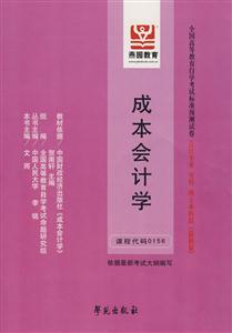 成本會計學全國高等教育自學考試標準預測試卷會計專業(yè)專科獨立本科段