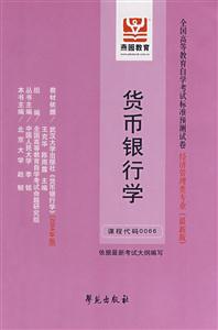 貨幣銀行學全國高等教育自學考試標準預測試卷經洗管理類專業