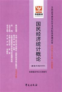 國民經濟統計概論全國高等教育自學考試標準預測試卷經濟類公共課