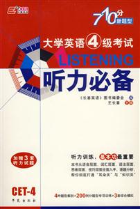 王長喜710分新題型大學英語四級考試聽力必備