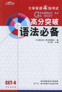 大學(xué)英語(yǔ)四級(jí)考試高分突破語(yǔ)法必備