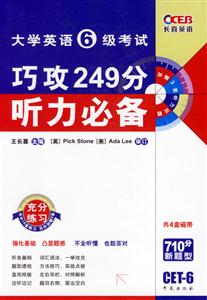 大學英語6級考試巧攻249分聽力必備