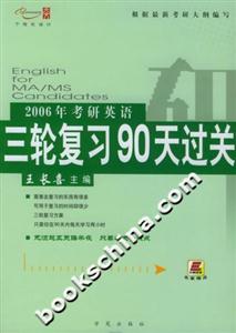 2006年考研英語三輪復習90天過關