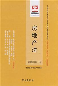 房地產法全國高等教育自學考試標準預測試卷法律專業本科段