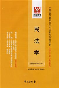 民法學全國高等教育自學考試標準預測試卷法律專業