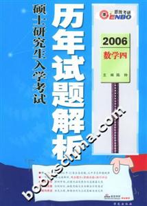 2006碩士研究生入學考試歷年試題解析數學四