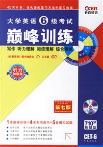 2007長喜大學英語六級考試巔峰訓練