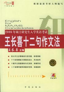 2006碩士研究生入學(xué)英語(yǔ)考試王長(zhǎng)喜十二句作文法