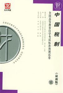 全國高等教育自學(xué)考試標(biāo)準(zhǔn)預(yù)測試卷中國稅制