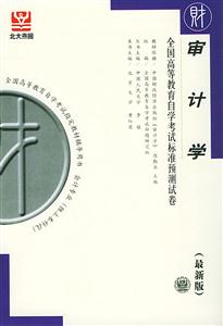 全國高等教育自學(xué)考試標準預(yù)測試卷審計學(xué)