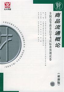 全國(guó)高等教育自學(xué)考試標(biāo)準(zhǔn)預(yù)測(cè)試卷商品流通概論