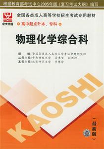 全國各類成人高等學校招生考試專用教材高中起點升本、專科物理化學綜合科