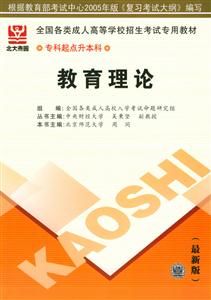 全國各類成人高考高等學校招生考試專用教材專科起點升本科教育理論