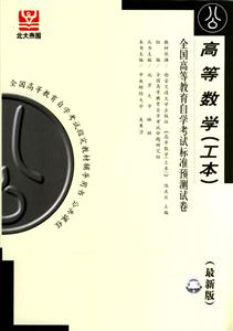 高等數(shù)學(xué)全國(guó)高等教育自學(xué)考試標(biāo)準(zhǔn)預(yù)測(cè)試卷