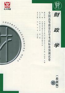 全國(guó)高等教育自學(xué)考試標(biāo)準(zhǔn)預(yù)測(cè)試卷財(cái)政學(xué)