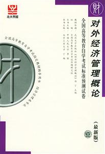 全國高等教育自學(xué)考試標(biāo)準(zhǔn)預(yù)測(cè)試卷對(duì)外經(jīng)濟(jì)管理概論