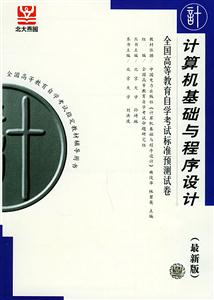 全國高等教育自學考試標準預測試卷最新版計算機基礎與程序設計