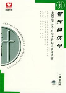 全國高等教育自學(xué)考試標(biāo)準(zhǔn)預(yù)測試卷管理經(jīng)濟學(xué)