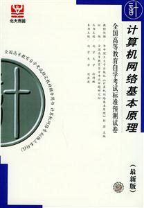 全國(guó)高等教育自學(xué)考試標(biāo)準(zhǔn)預(yù)測(cè)試卷計(jì)算機(jī)網(wǎng)絡(luò)基本原理