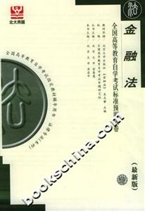 金融法全國(guó)高等教育自學(xué)考試標(biāo)準(zhǔn)預(yù)測(cè)試卷