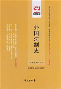 外國法制史全國高等教育自學考試標準預測試卷法律專業本科