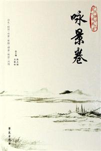 中國(guó)歷代詩(shī)詞分類品讀詠景卷