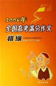 2006年全國高考滿分作文精編