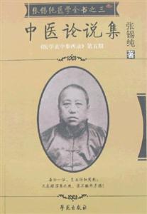 張錫純醫學全書之三中醫論說集