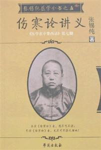 張錫純醫學全書之五傷寒論講義